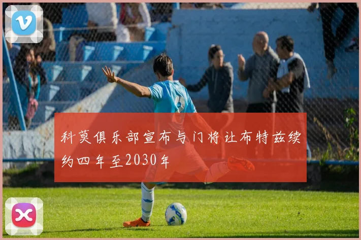 科莫俱乐部宣布与门将让布特兹续约四年至2030年