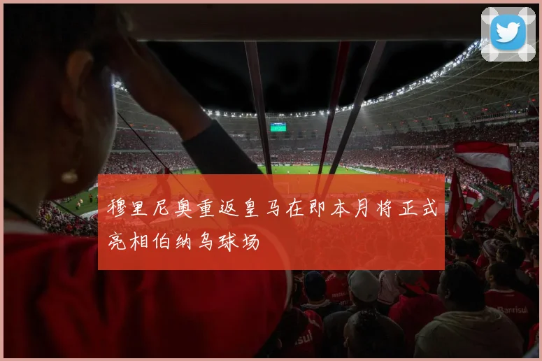 穆里尼奥重返皇马在即本月将正式亮相伯纳乌球场