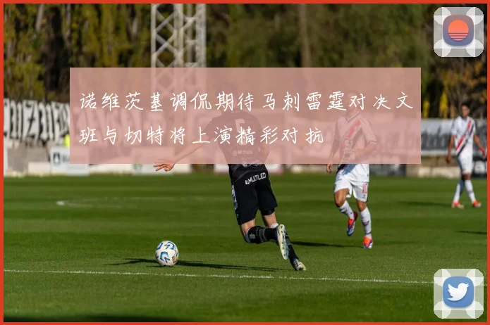 诺维茨基调侃期待马刺雷霆对决文班与切特将上演精彩对抗