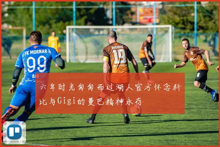 六年时光匆匆而过湖人官方怀念科比与Gigi的曼巴精神永存