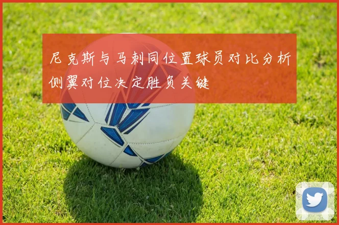 尼克斯与马刺同位置球员对比分析侧翼对位决定胜负关键