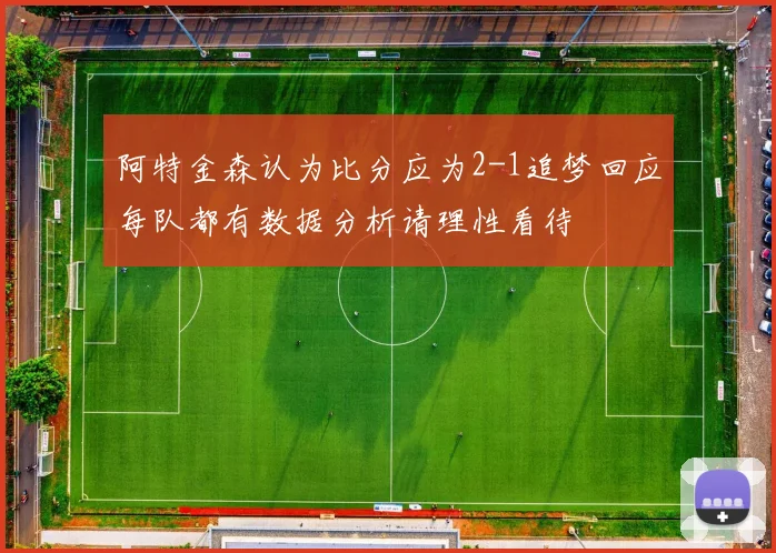 阿特金森认为比分应为2-1追梦回应每队都有数据分析请理性看待