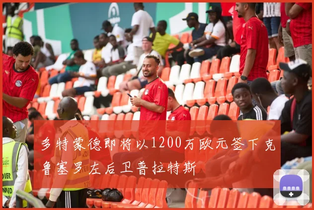 多特蒙德即将以1200万欧元签下克鲁塞罗左后卫普拉特斯