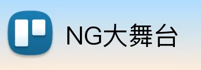 NG大舞台 Logo